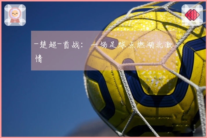-楚超-首战：一场足球点燃湖北激情
