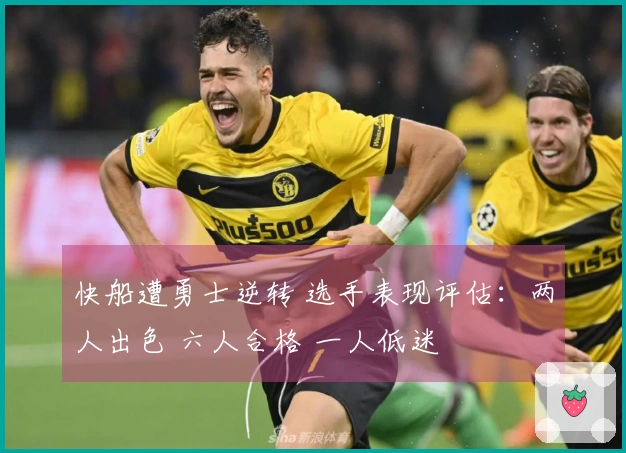 快船遭勇士逆转 选手表现评估：两人出色 六人合格 一人低迷