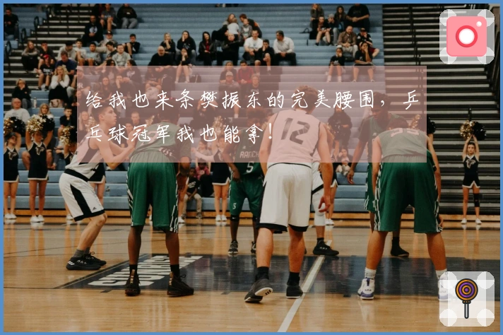 给我也来条樊振东的完美腰围，乒乓球冠军我也能拿！