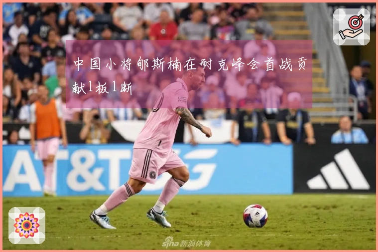 中国小将郇斯楠在耐克峰会首战贡献1板1断