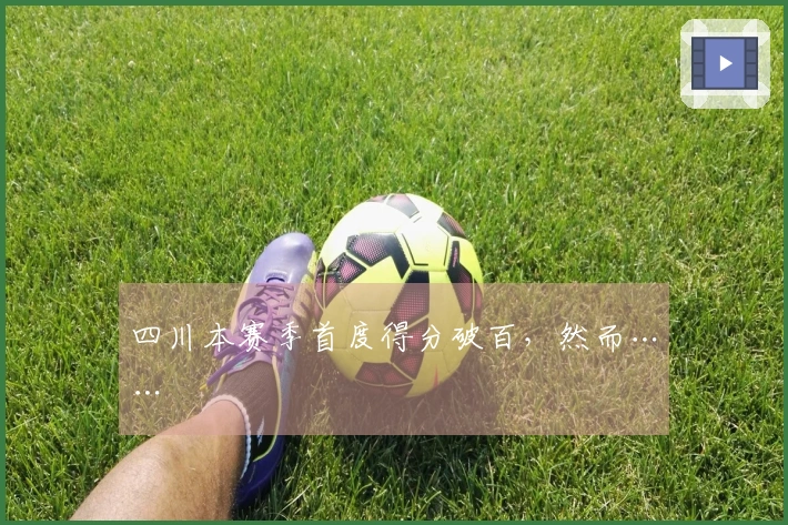 四川本赛季首度得分破百，然而……