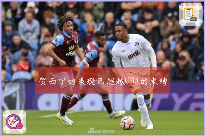 贺西宁的表现已超越CBA的束缚