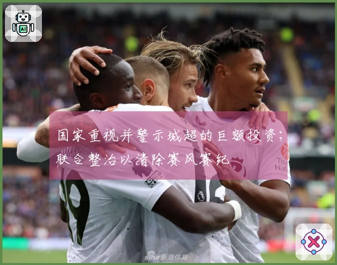 国家重视并警示城超的巨额投资；联合整治以清除赛风赛纪