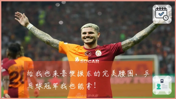 给我也来条樊振东的完美腰围，乒乓球冠军我也能拿！