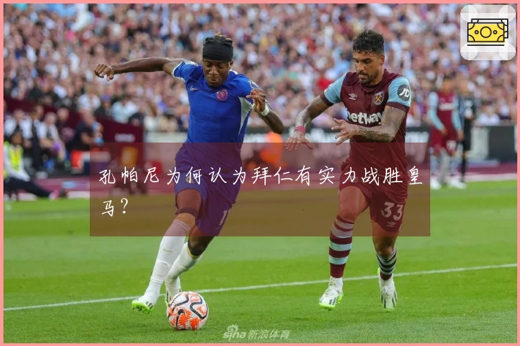 孔帕尼为何认为拜仁有实力战胜皇马？