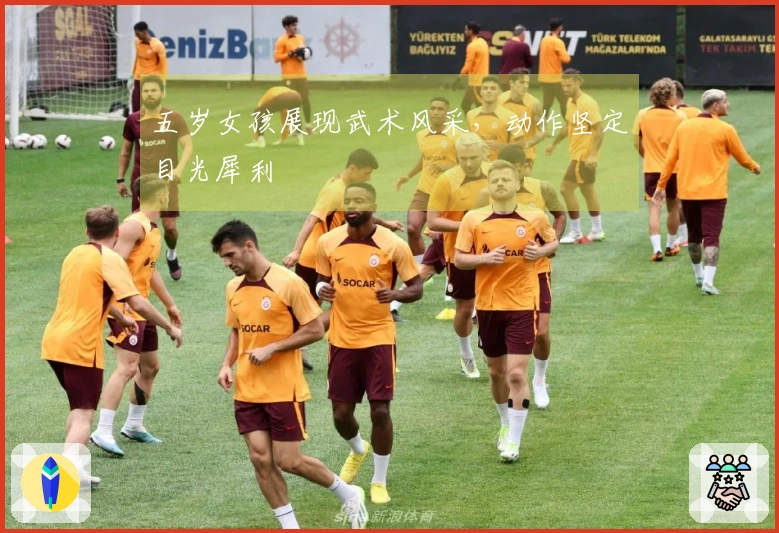 五岁女孩展现武术风采，动作坚定目光犀利