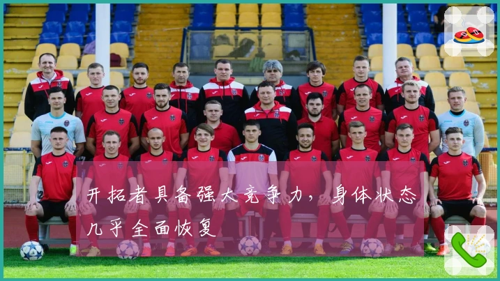开拓者具备强大竞争力，身体状态几乎全面恢复