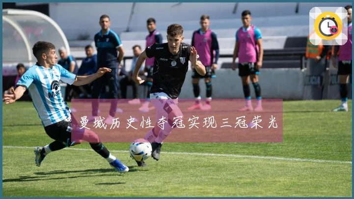 曼城历史性夺冠实现三冠荣光