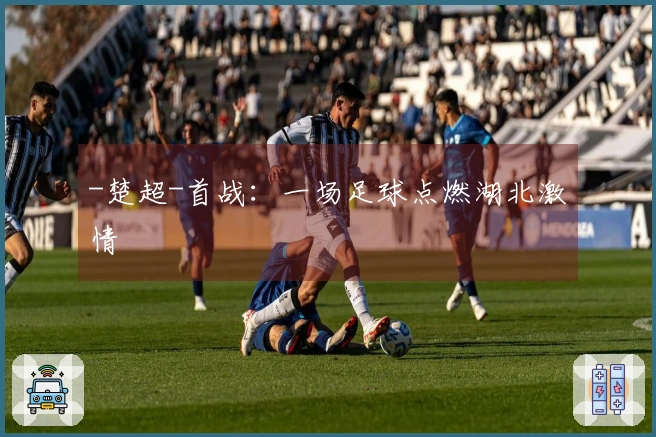 -楚超-首战：一场足球点燃湖北激情